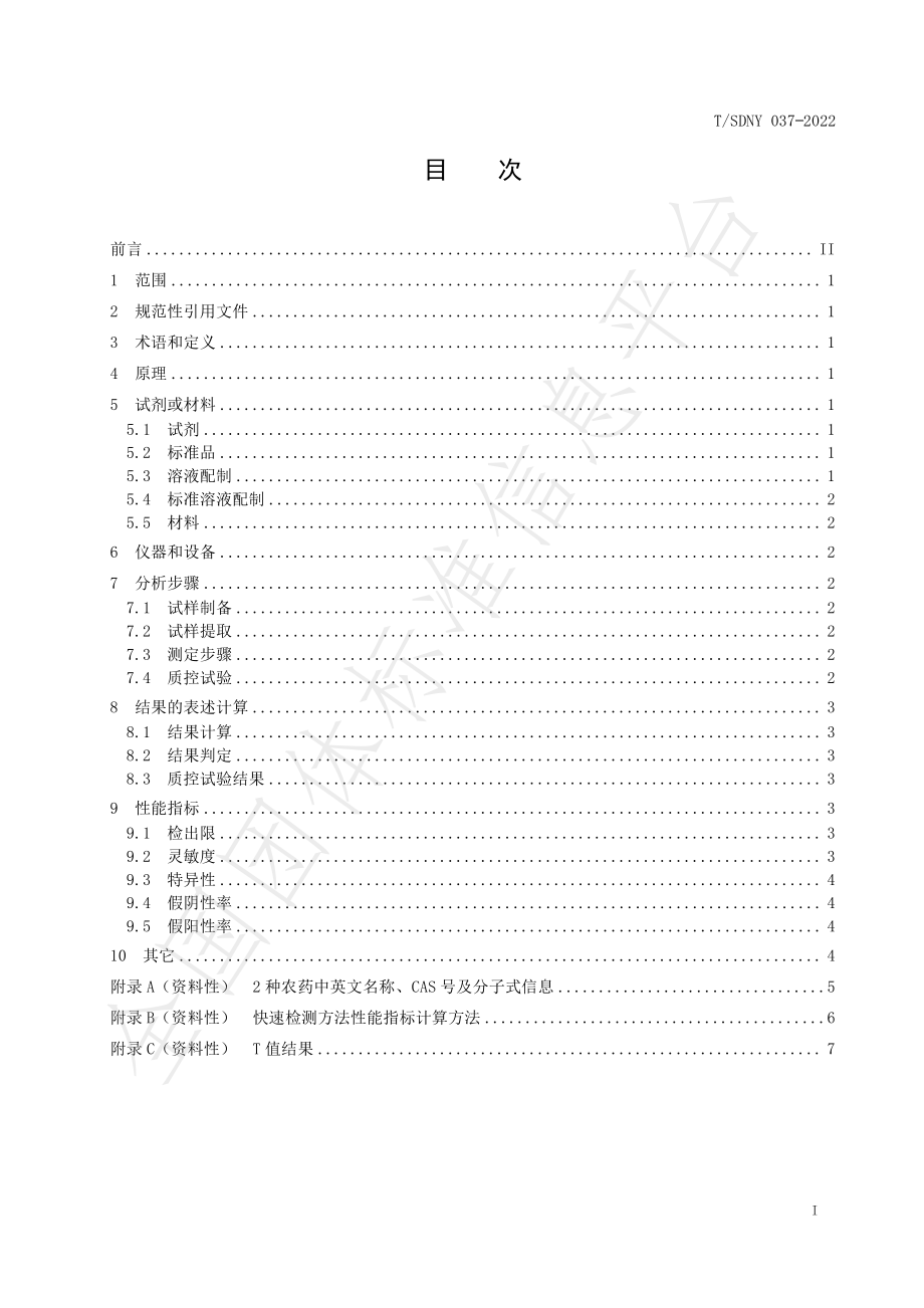 TSDNY 037-2022 蔬菜中甲拌磷和辛硫磷的快速检测 光热读卡仪法.pdf_第2页