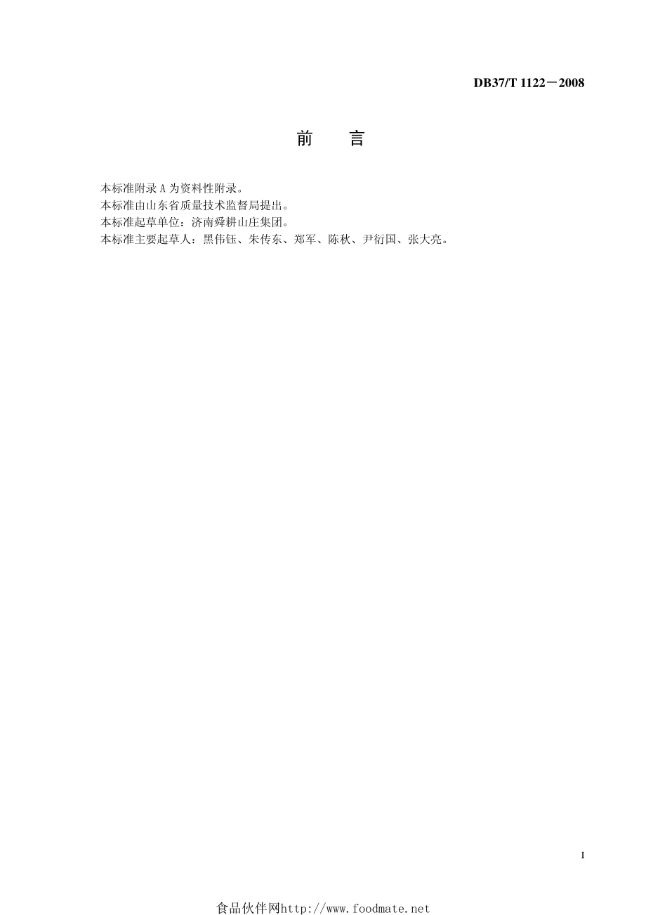 DB37T 1122-2008 鲁菜 清汤燕菜.pdf_第2页