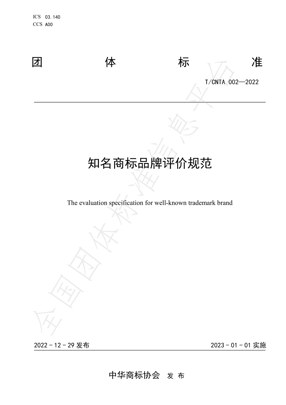 TCNTA 002-2022 知名商标品牌评价规范.pdf_第1页