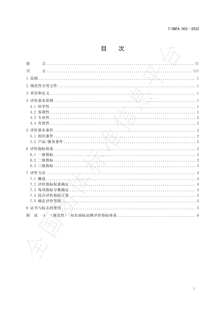 TCNTA 002-2022 知名商标品牌评价规范.pdf_第2页