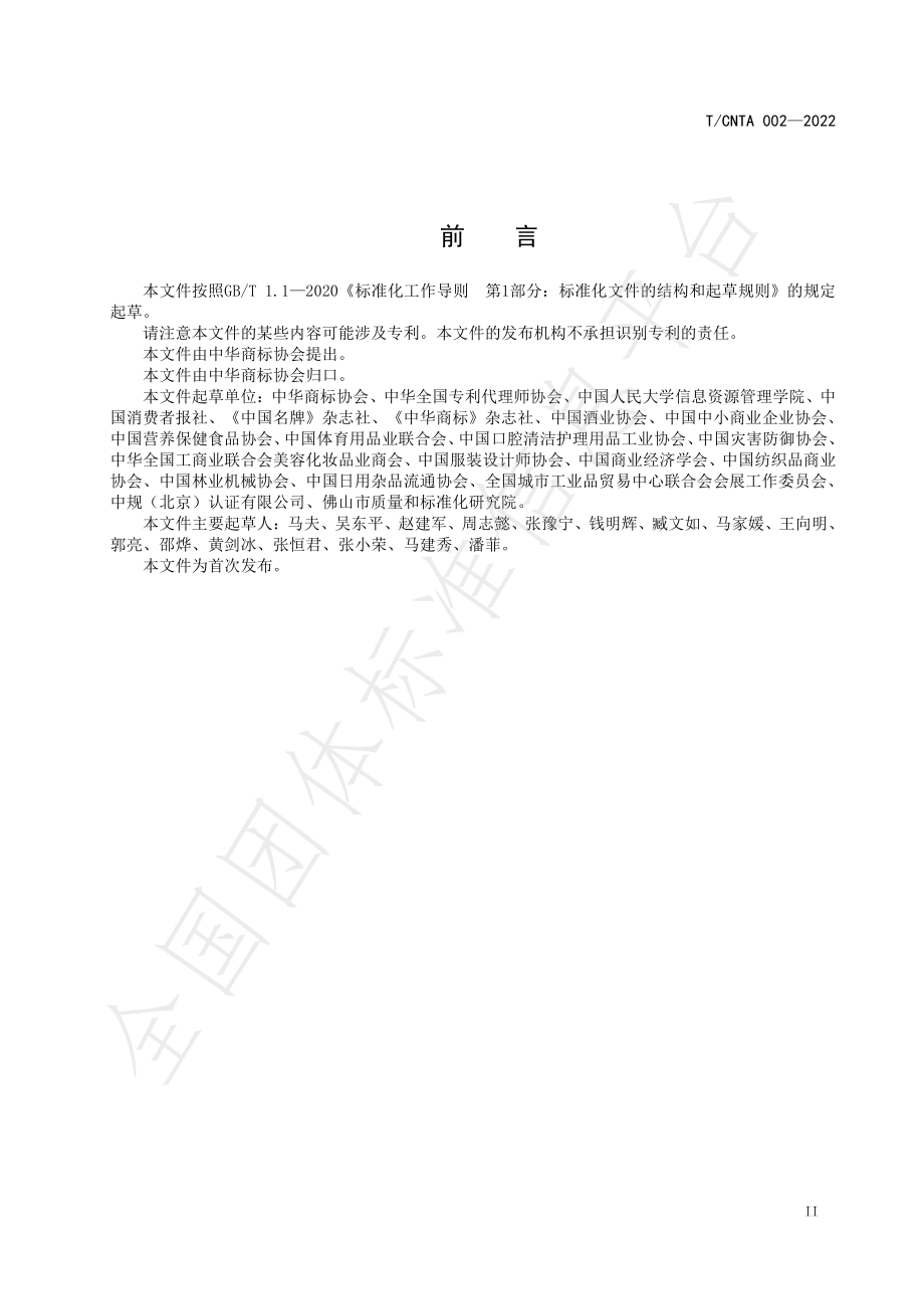 TCNTA 002-2022 知名商标品牌评价规范.pdf_第3页