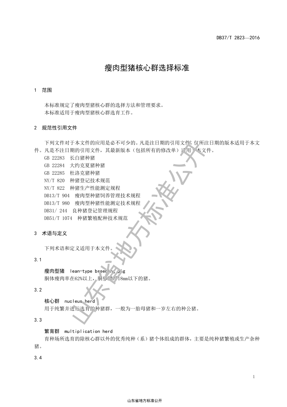 DB37T 2823-2016 瘦肉型猪核心群选择标准.pdf_第3页