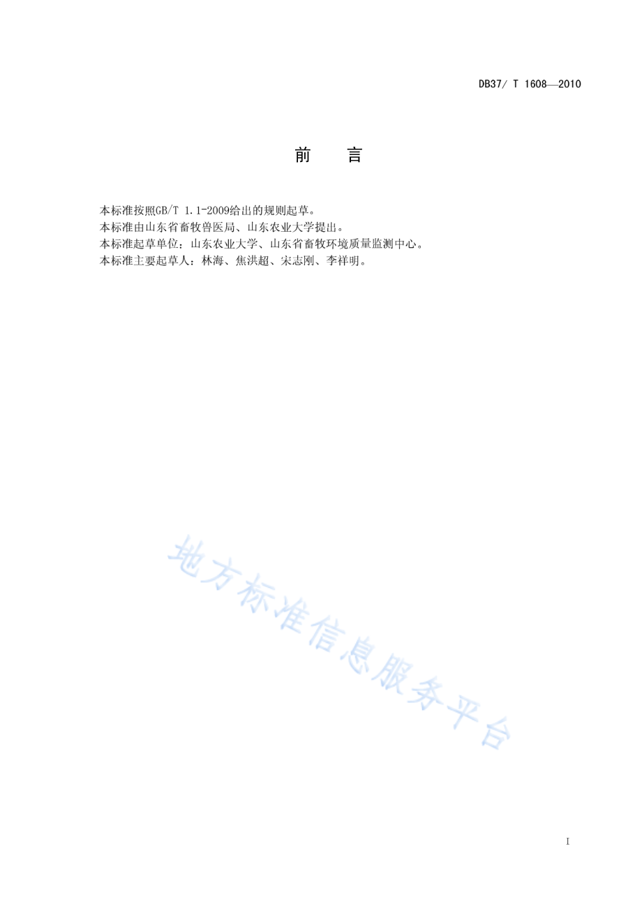 DB37T 1608-2010 生猪福利养殖环境评价方法.pdf_第2页