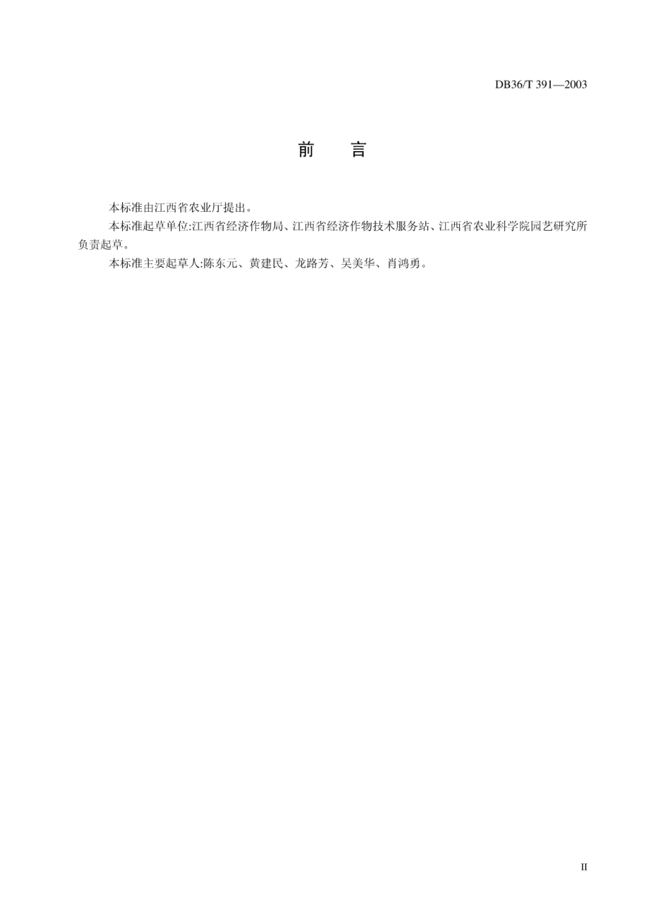 DB36T 391-2003 无公害食品 猕猴桃.pdf_第3页