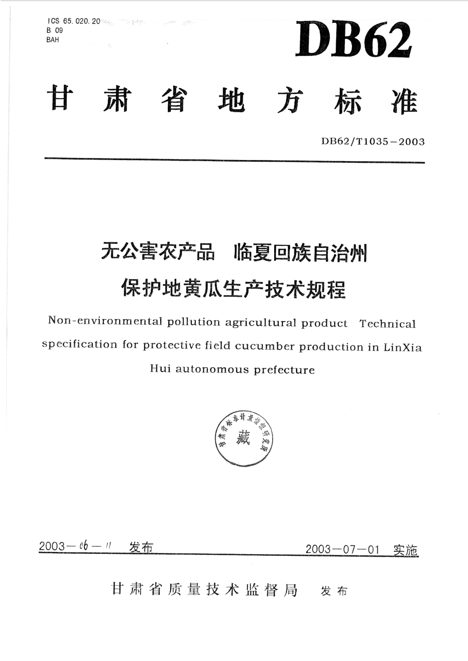 DB62T 1035-2003 无公害农产品 临夏回族自治州 保护地黄瓜生产技术规程.pdf_第1页