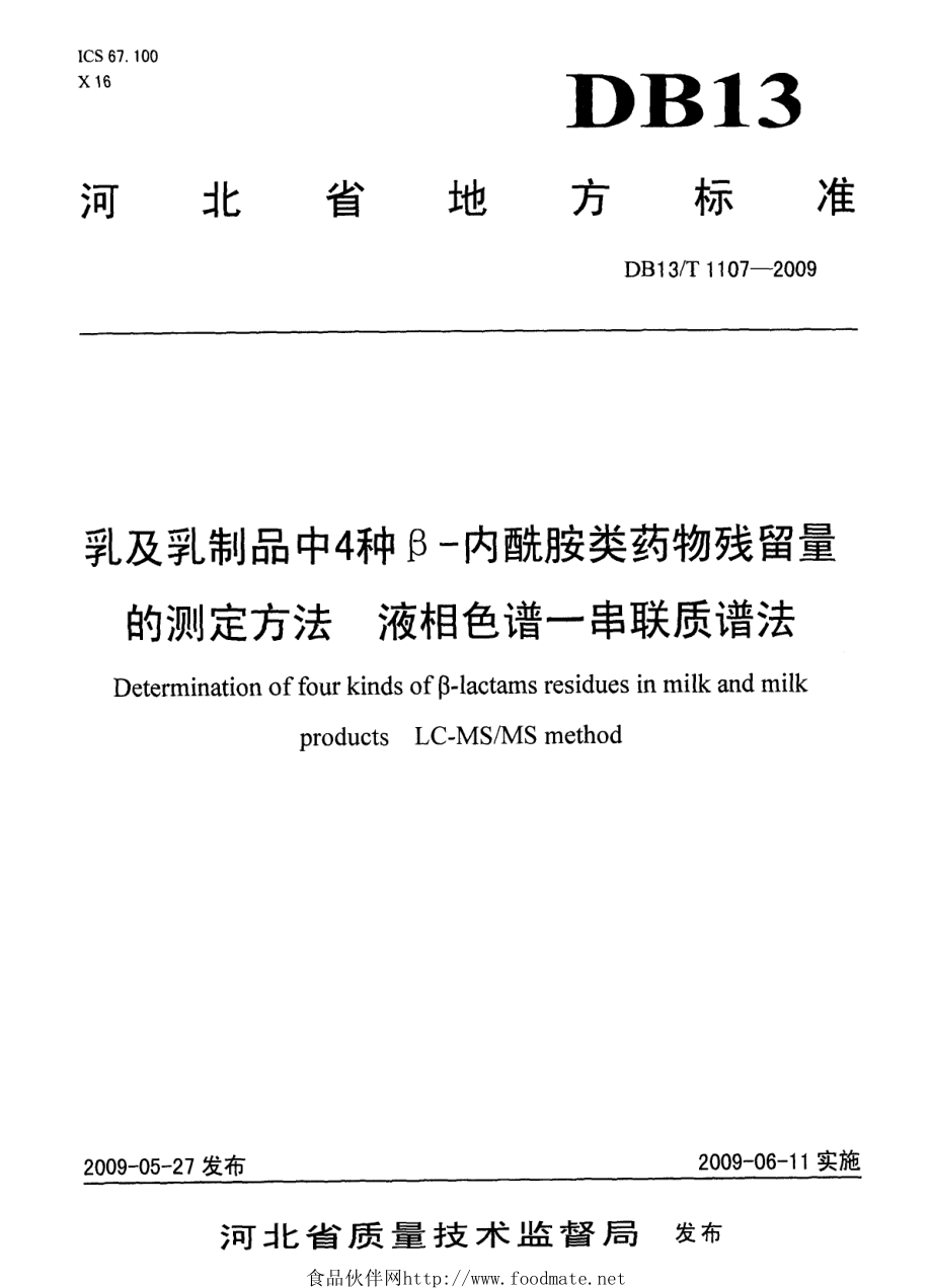 DB13T 1107-2009 乳及乳制品中4种β-内酰胺类药物残留量的测定方法 液相色谱-串联质谱法.pdf_第1页