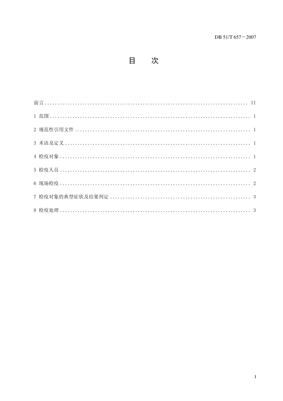 DB51T 657-2007 蜜蜂检疫技术规范.pdf_第2页