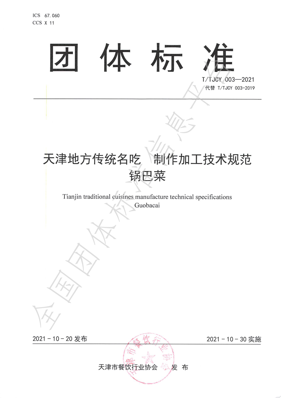 TTJCY 003-2021 天津地方传统名吃 制作加工技术规范 锅巴菜.pdf_第1页