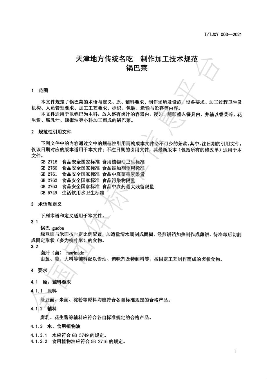 TTJCY 003-2021 天津地方传统名吃 制作加工技术规范 锅巴菜.pdf_第3页