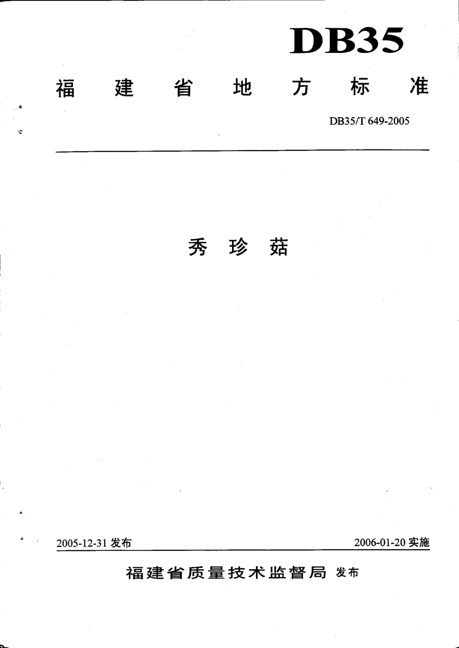 DB35T 649-2005 秀珍菇.pdf_第1页