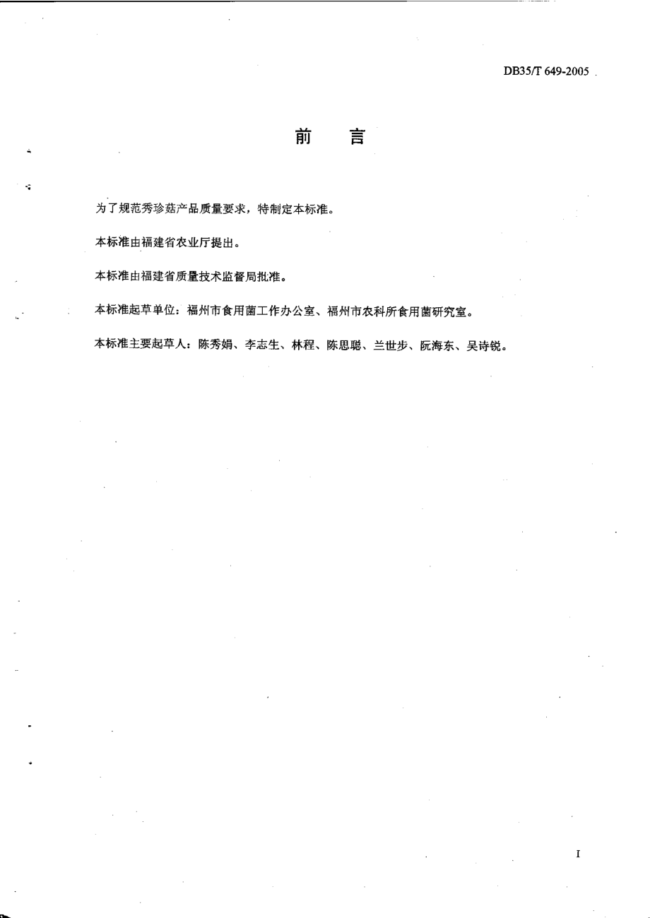 DB35T 649-2005 秀珍菇.pdf_第2页