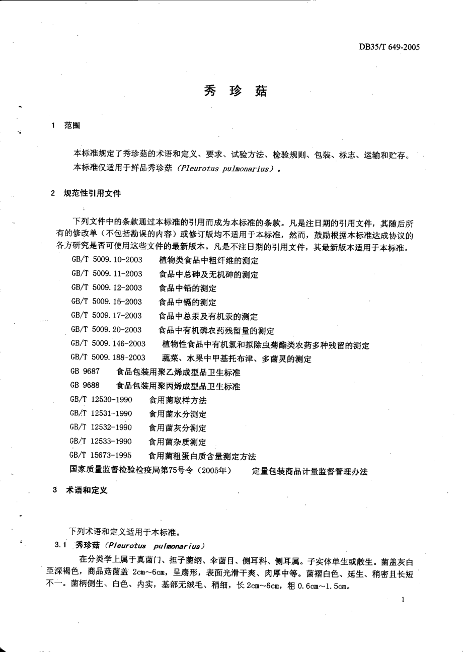 DB35T 649-2005 秀珍菇.pdf_第3页