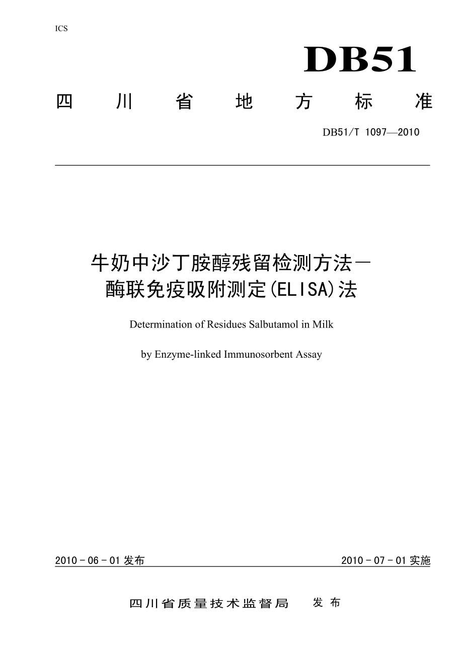 DB51T 1097-2010 牛奶中沙丁胺醇残留检测方法-酶联免疫吸附测定(ELISA)法.pdf_第1页