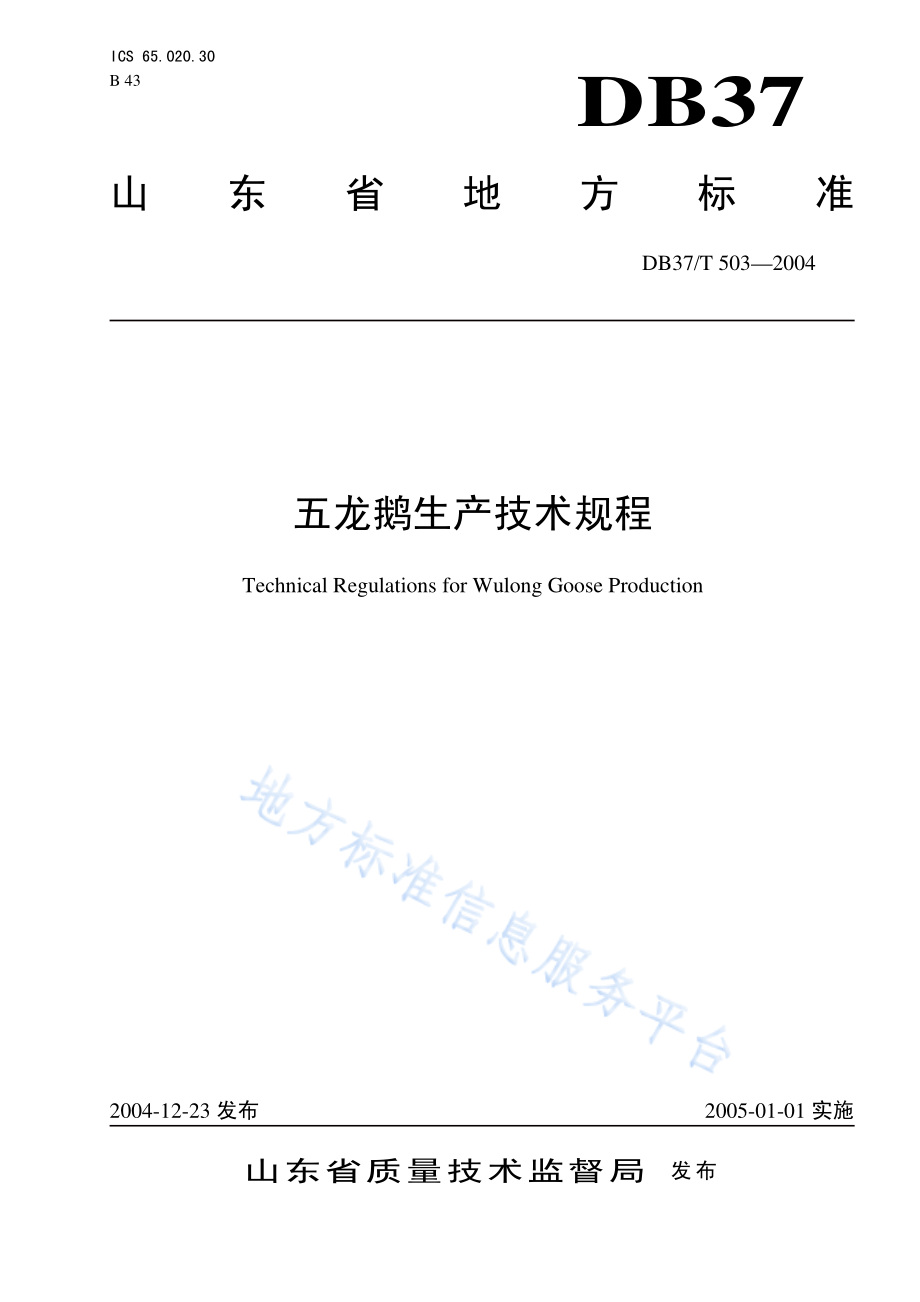 DB37T 503-2004 五龙鹅生产技术规程.pdf_第1页