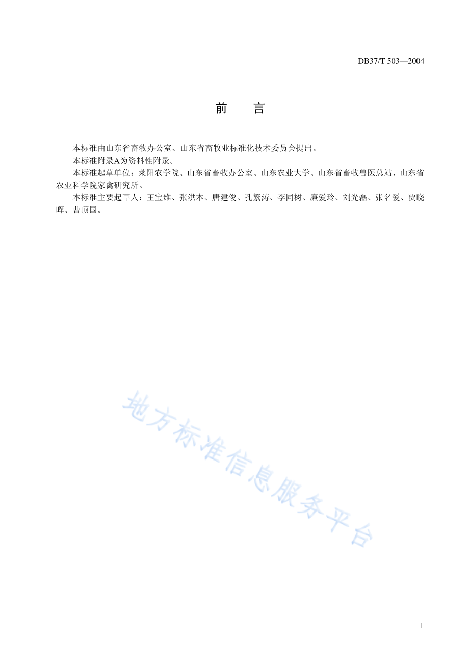 DB37T 503-2004 五龙鹅生产技术规程.pdf_第2页