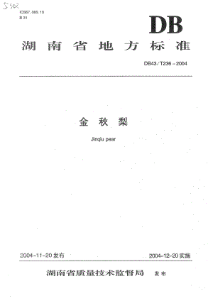 DB43T 236-2004 金秋梨.pdf