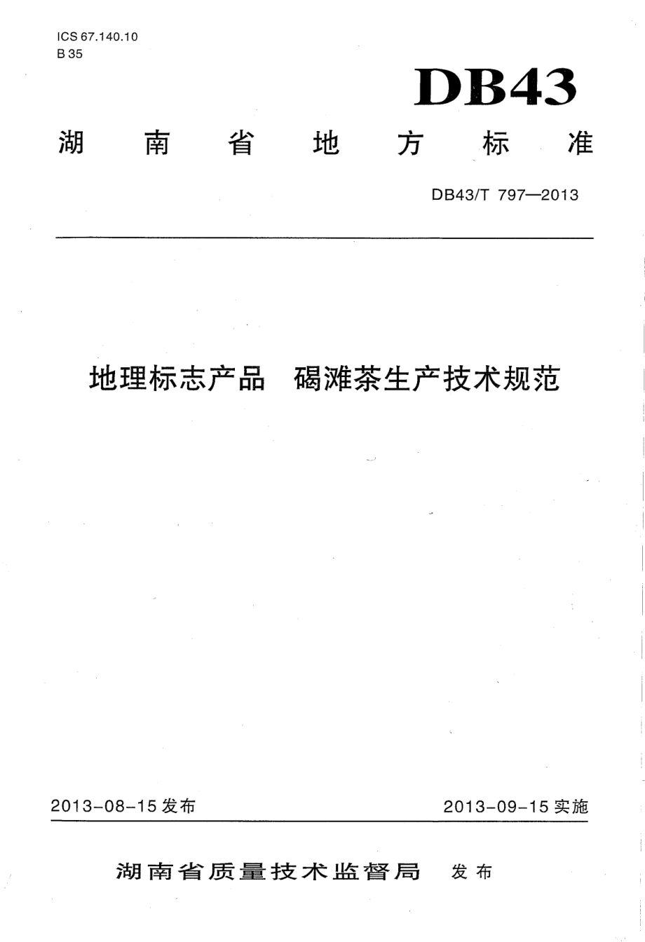 DB43T 797-2013 地理标志产品 碣滩茶生产技术规范.pdf_第1页