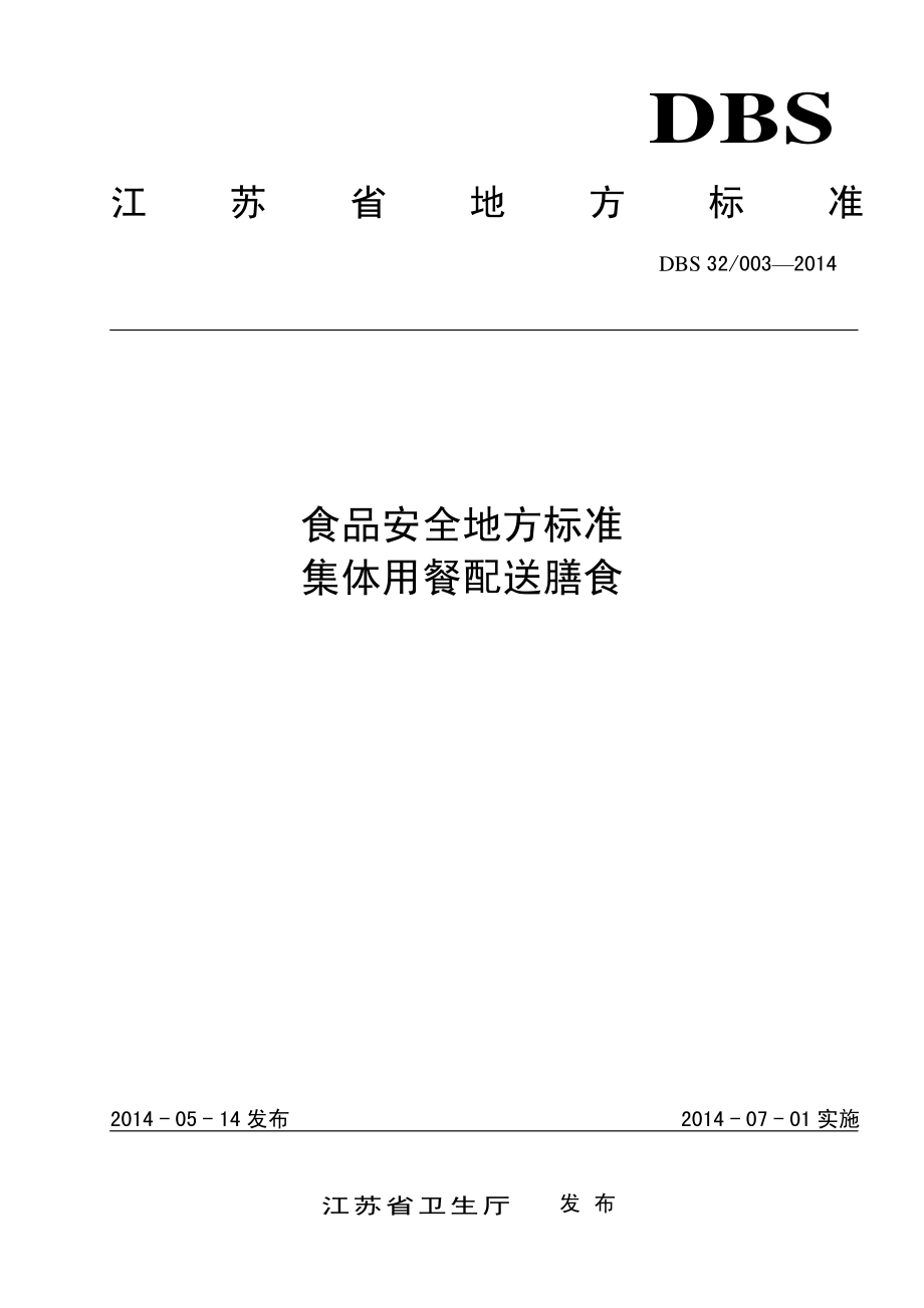 DBS32 003-2014 食品安全地方标准 集体用餐配送膳食.pdf_第1页