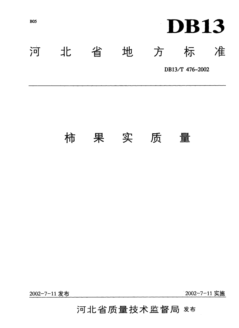 DB13T 476-2002 柿果实质量.pdf_第1页