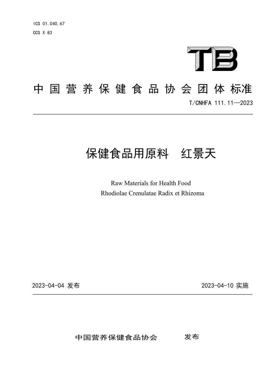 TCNHFA 111.11-2023 保健食品用原料 红景天.pdf_第1页