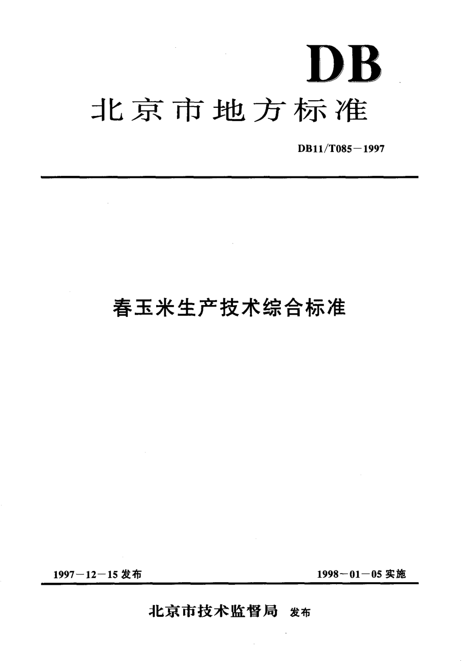 DB11T 085-1997 春玉米生产技术综合标准.pdf_第1页