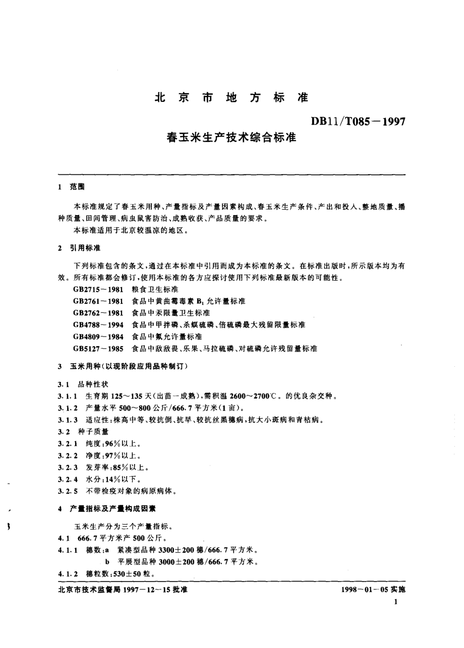 DB11T 085-1997 春玉米生产技术综合标准.pdf_第3页