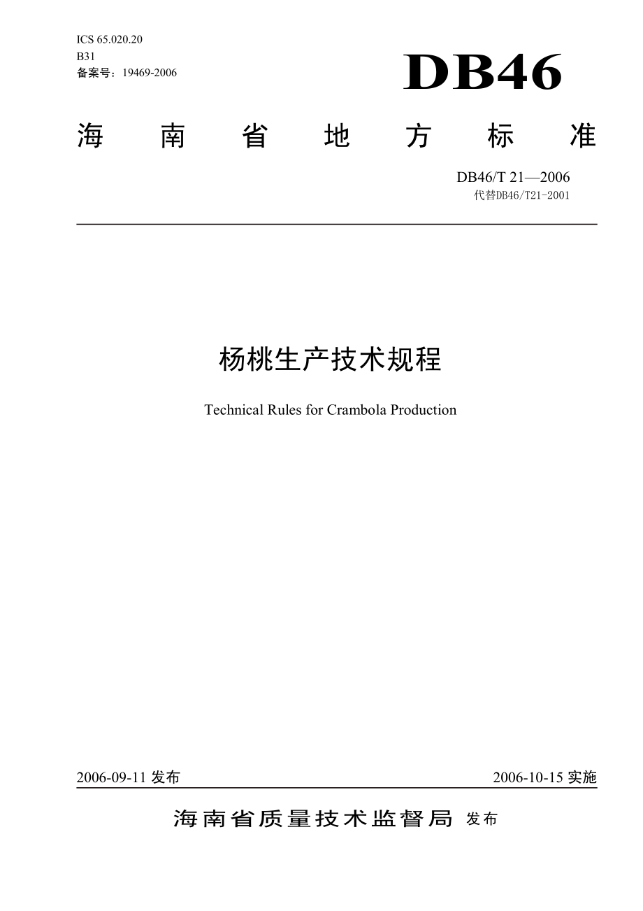 DB46T 21-2006 杨桃生产技术规程.pdf_第1页