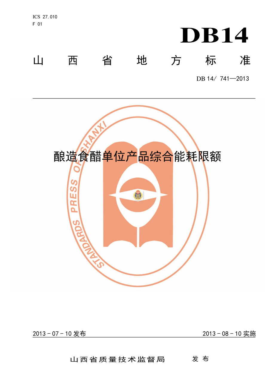 DB14 741-2013 酿造食醋单位产品综合能耗限额.pdf_第1页