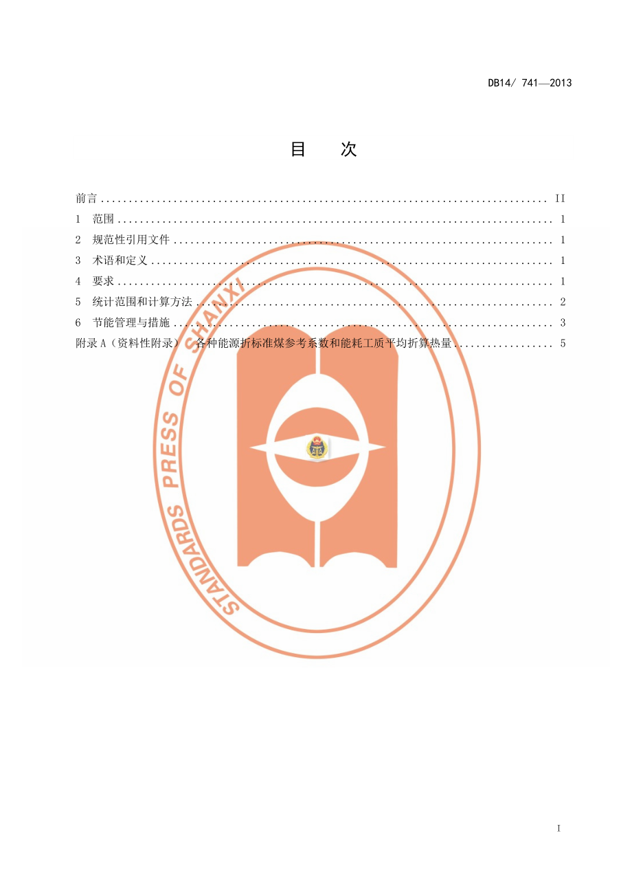 DB14 741-2013 酿造食醋单位产品综合能耗限额.pdf_第2页