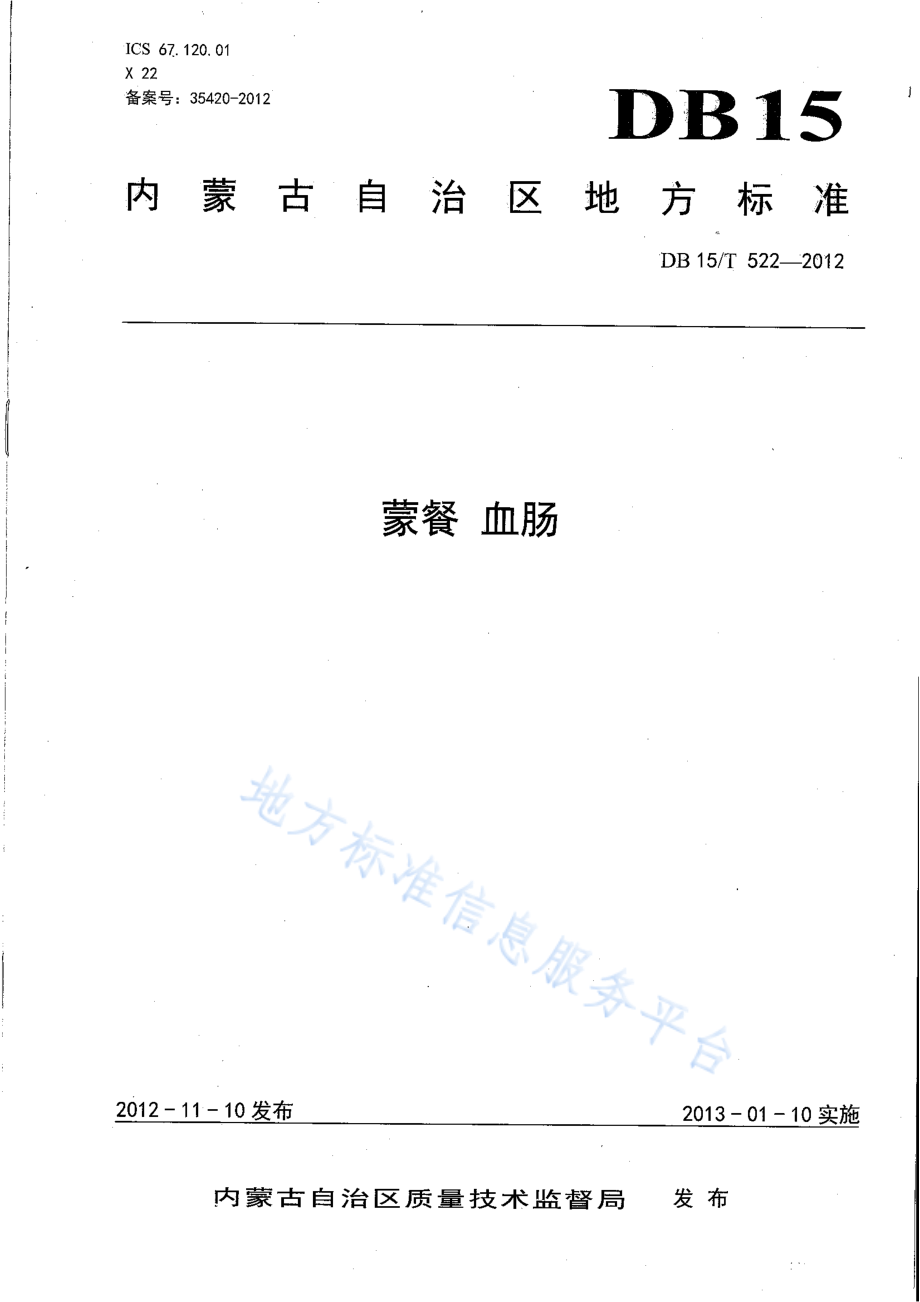 DB15T 522-2012 蒙餐 血肠.pdf_第1页