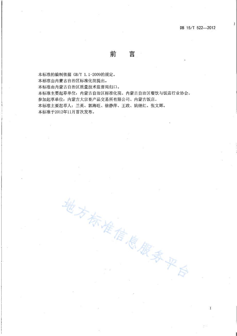 DB15T 522-2012 蒙餐 血肠.pdf_第2页