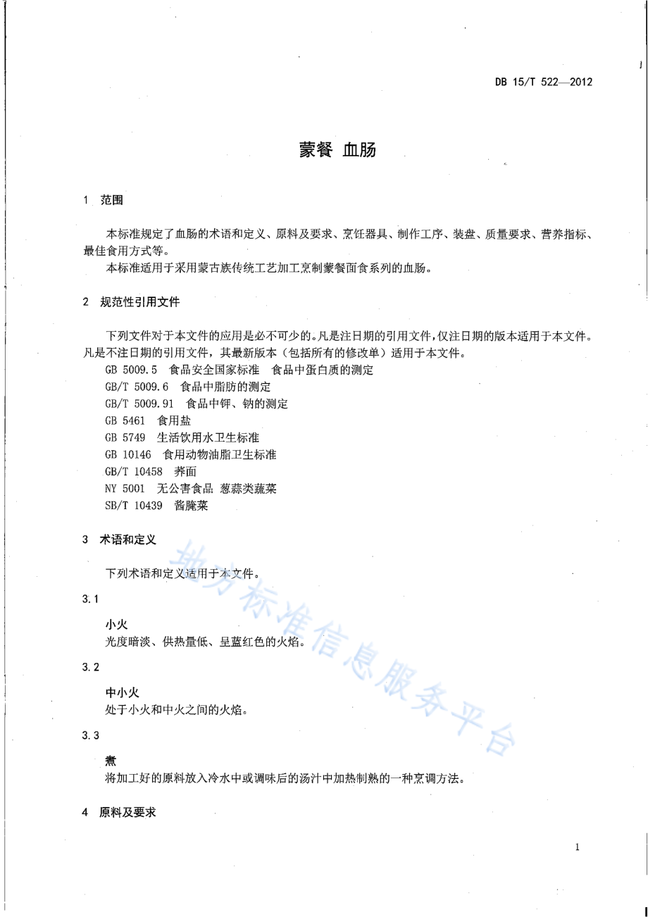 DB15T 522-2012 蒙餐 血肠.pdf_第3页