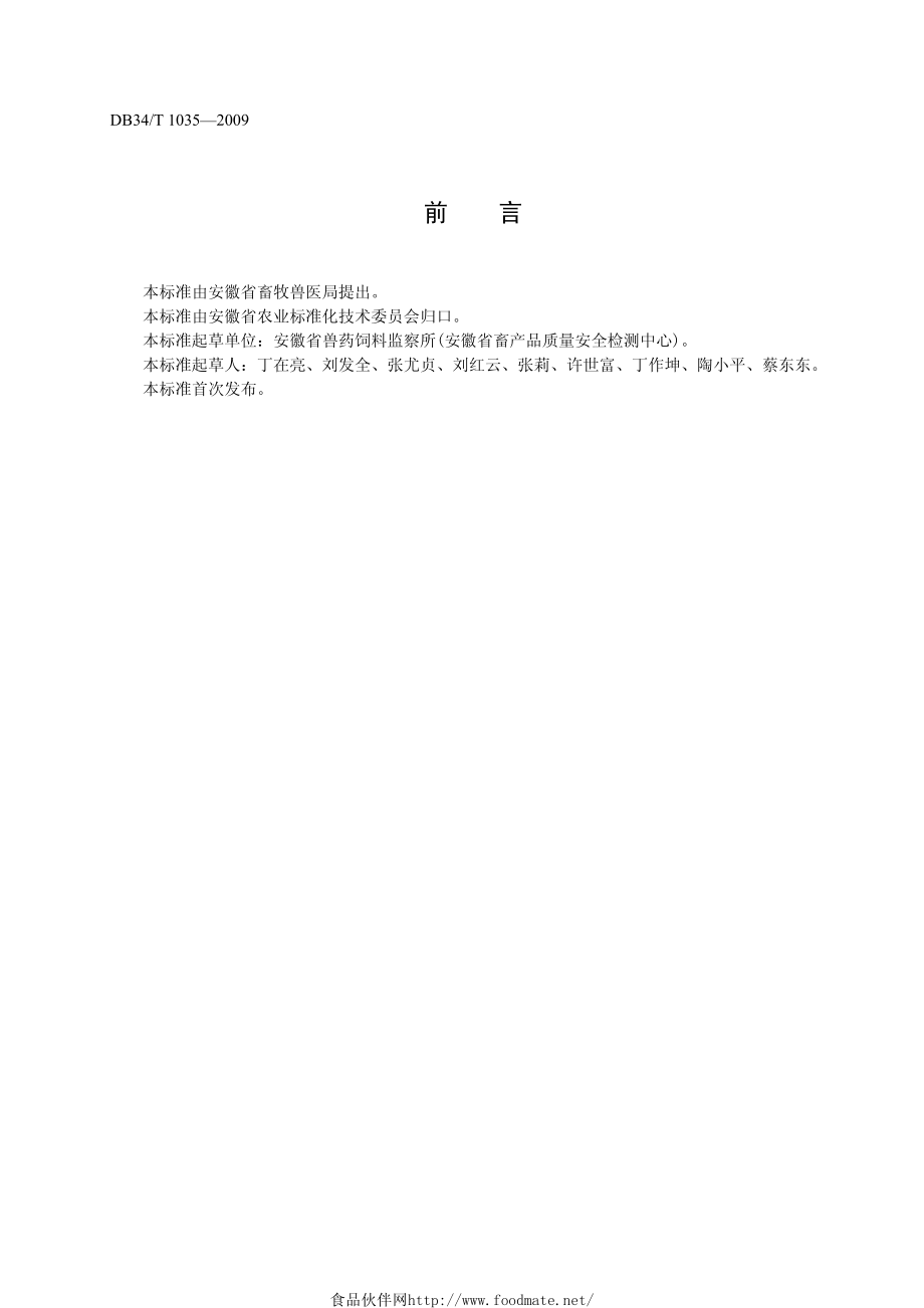 DB34T 1035-2009 饲料中总砷和无机砷的测定.pdf_第2页