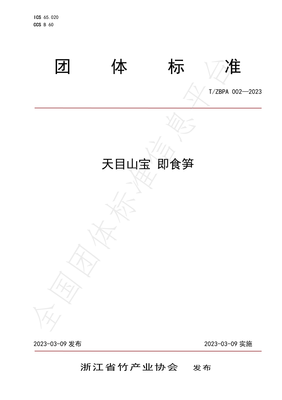 TZBPA 002-2023 天目山宝 即食笋.pdf_第1页