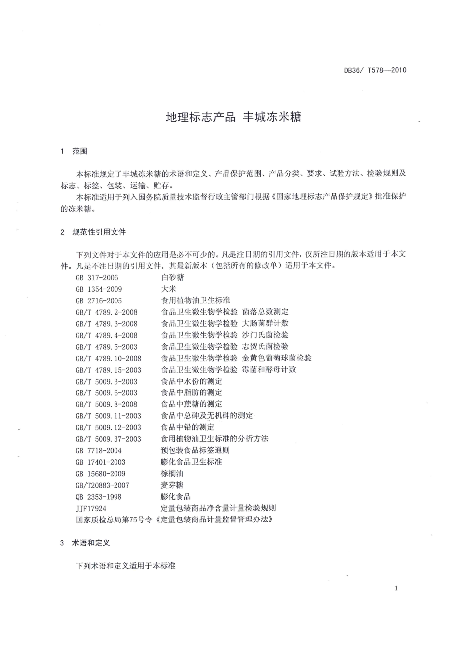 DB36T 578-2010 地理标志产品 丰城冻米糖.pdf_第3页