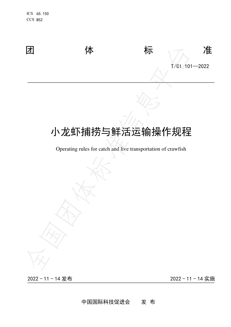 TCI 101-2022 小龙虾捕捞与鲜活运输操作规程.pdf_第1页