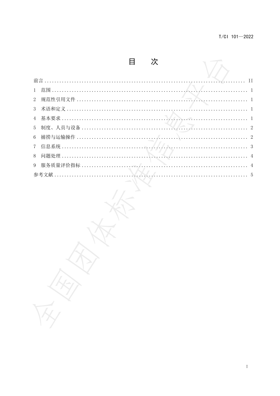 TCI 101-2022 小龙虾捕捞与鲜活运输操作规程.pdf_第2页