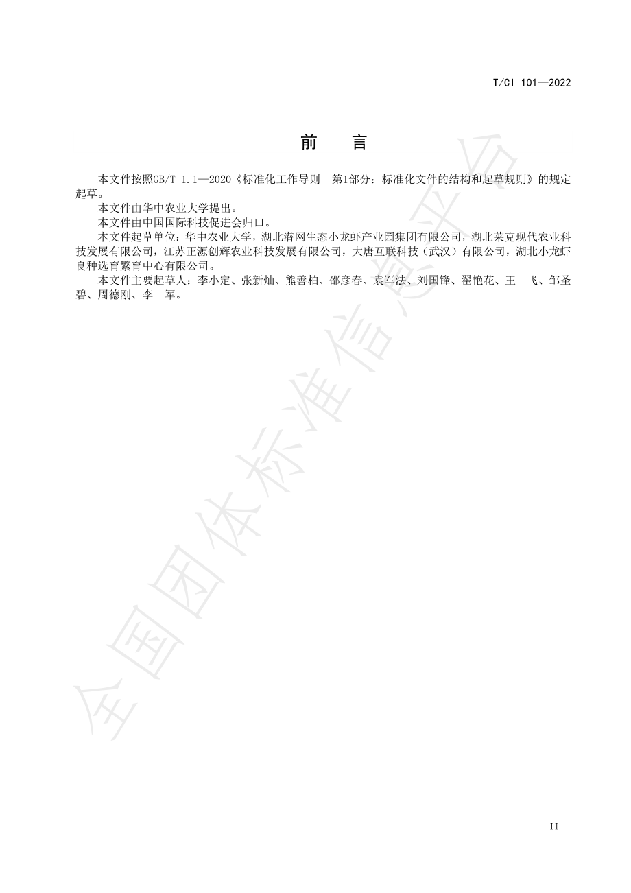 TCI 101-2022 小龙虾捕捞与鲜活运输操作规程.pdf_第3页