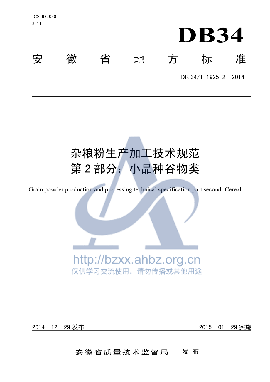 DB34T 1925.2-2014 杂粮粉生产加工技术规范 第2部分：小品种谷物类.pdf_第1页