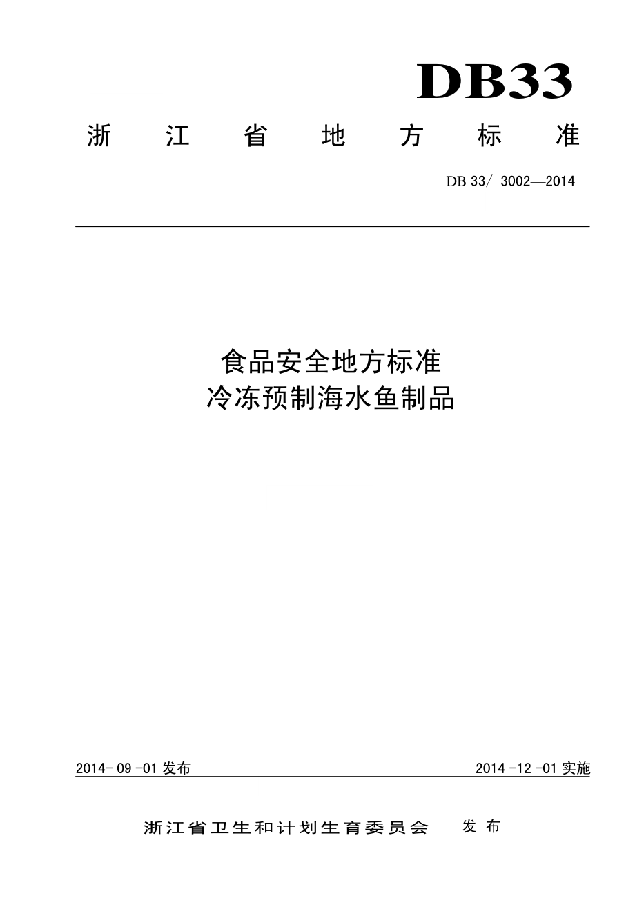 DB33 3002-2014 食品安全地方标准 冷冻预制海水鱼制品.pdf_第1页