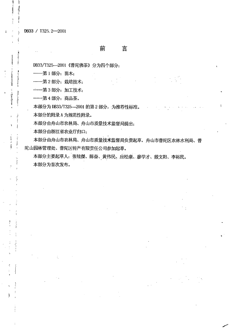 DB33T 325.2-2001 普陀佛茶 第2部分：栽培技术.pdf_第2页