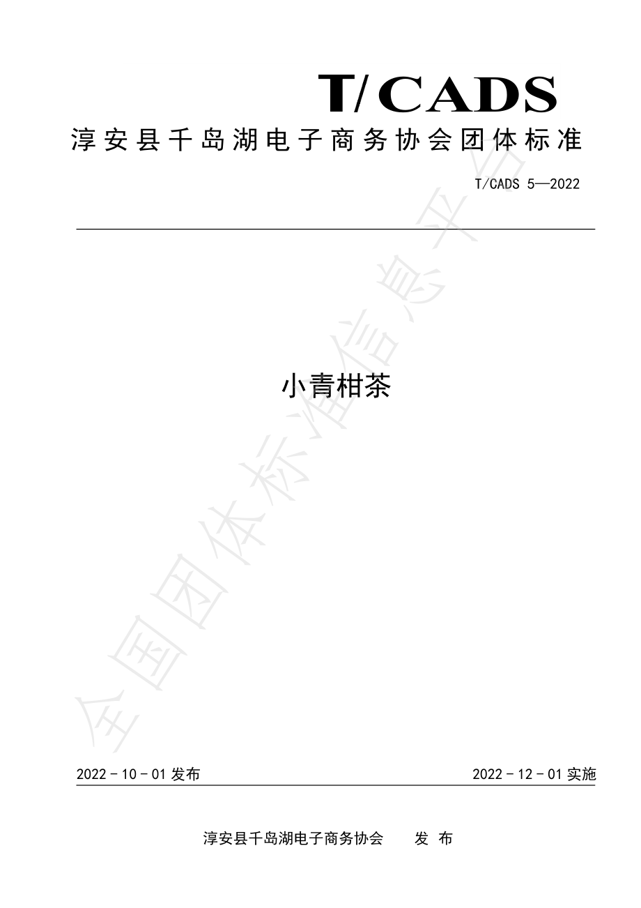 TCADS 5-2022 小青柑茶.pdf_第1页