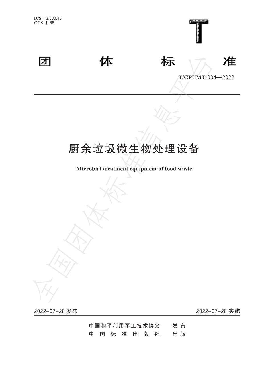 TCPUMT 004-2022 厨余垃圾微生物处理设备.pdf_第1页