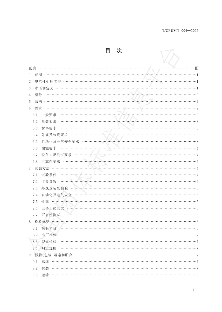 TCPUMT 004-2022 厨余垃圾微生物处理设备.pdf_第3页