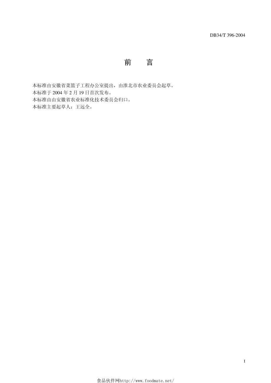 DB34T 396-2004 无公害大白菜生产技术规程.pdf_第3页