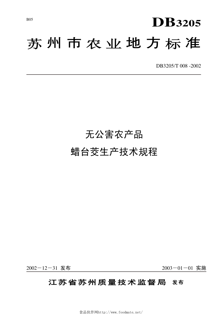 DB3205T 008-2002 无公害农产品 蜡台茭生产技术规程.pdf_第1页