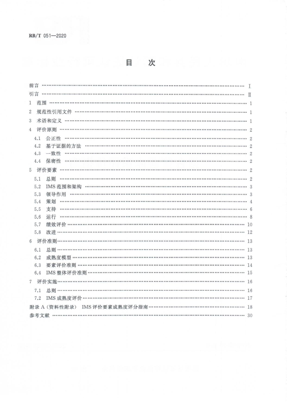 RBT 051-2020 整合管理体系评价指南.pdf_第2页