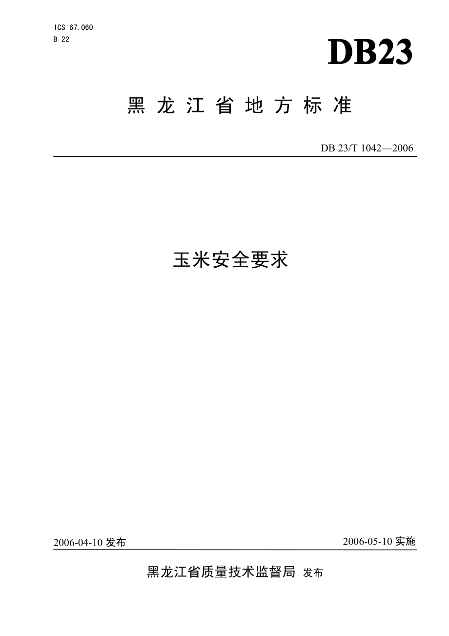 DB23T 1042-2006 玉米安全要求.pdf_第1页