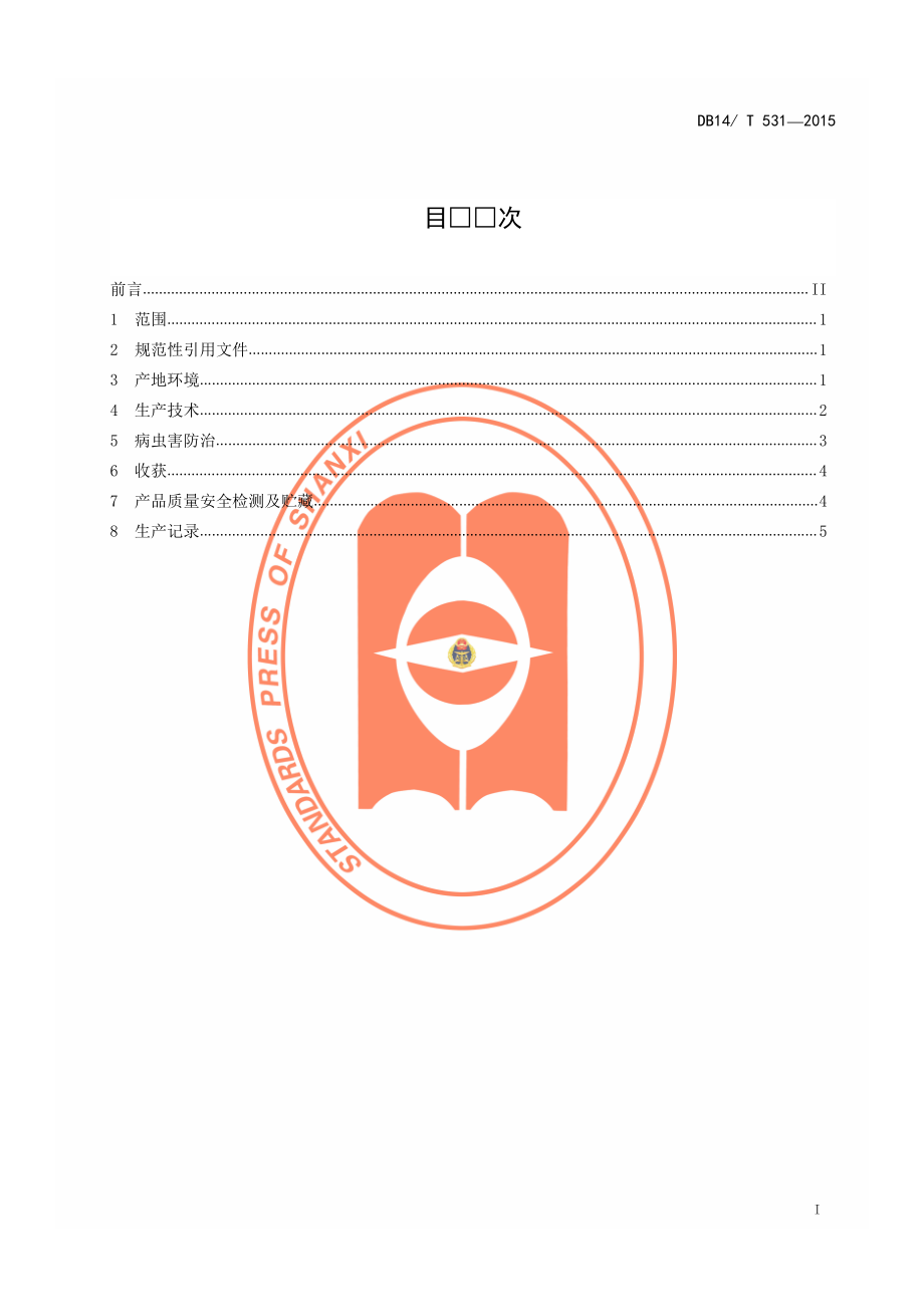 DB14T 531-2015 无公害大豆生产技术规程.pdf_第2页