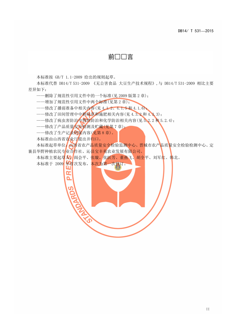 DB14T 531-2015 无公害大豆生产技术规程.pdf_第3页